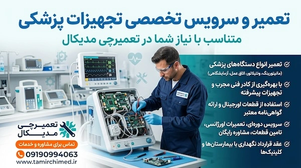 تعمیرچی مدیکال تعمیرات تخصصی لوازم پزشکی