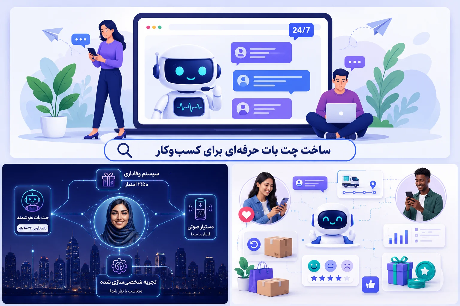 ساخت چت‌بات هوشمند برای سایت‌های ایرانی | راهنمای جامع پاسخ‌گویی ۲۴ ساعته به مشتریان