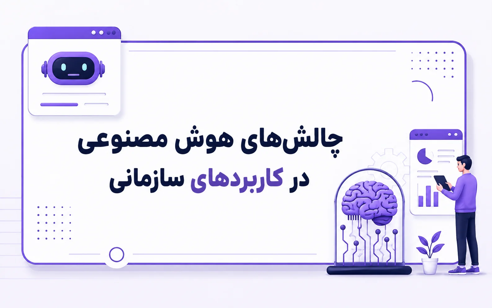 چگونه هوش مصنوعی بهره‌وری سازمان شما را متحول می‌کند؟ (راهنمای ساده برای مدیران)
