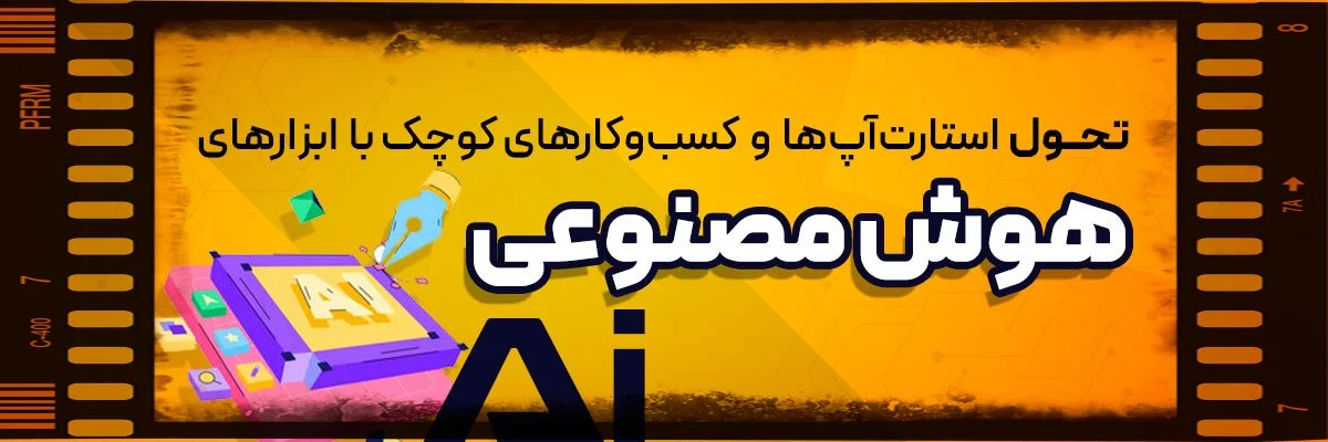 ساخت هوش مصنوعی اختصاصی برای استارتاپ‌ها؛ کلید طلایی رشد و سبقت از رقبا